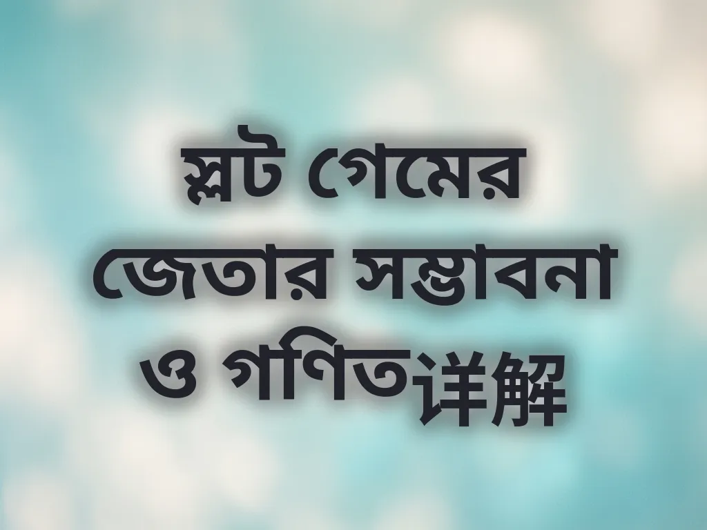 স্লট অডস অ্যানালাইসিস