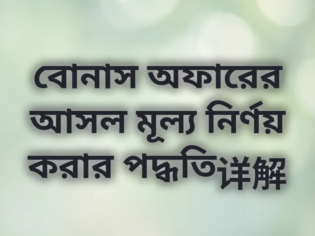 বোনাস ক্যালকুলেশন