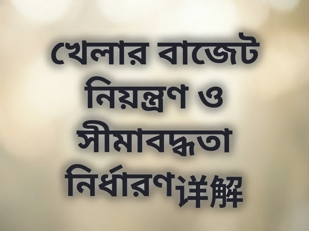 খেলার বাজেট নিয়ন্ত্রণ ও সীমাবদ্ধতা নির্ধারণ
